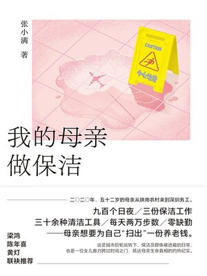 cover image of 我的母亲做保洁